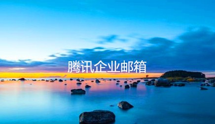 2021年底冲剌：腾讯企业邮箱百万豪礼大派送。