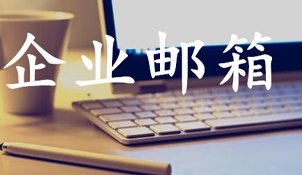 QQ企业邮箱成功案例--东莞光润家具股份有限公司